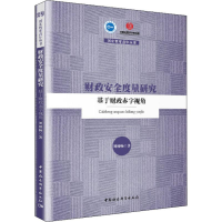 [M]财政安全度量研究 基于财政赤字视角-9787520353304