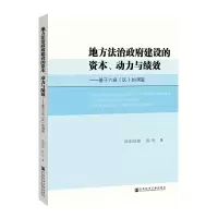 [M]地方法治政府建设的资本.动力与绩效-9787520147644
