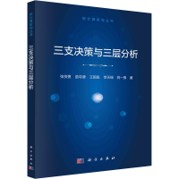 [M]三支决策与三层分析-9787030724496