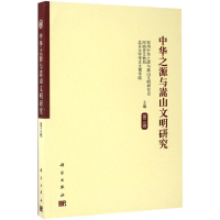 [M]中华之源与嵩山文明研究-9787030528803
