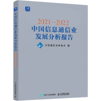 [M]2021-2022中国信息通信业发展分析报告-9787115592286