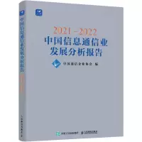 [M]2021-2022中国信息通信业发展分析报告-9787115592286