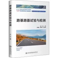 [M]路基路面试验与检测-9787114178719