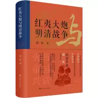 [M]红夷大炮与明清战争-9787220125225