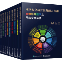 [M]网络安全运营服务能力指南(全9册)-9787121434280