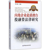 [M]内地企业赴港澳台投融资法律研究-9787504990839
