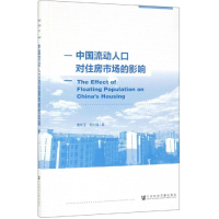 [M]中国流动人口对住房市场的影响-9787520152662