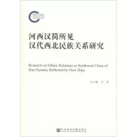 [M]河西汉简所见汉代西北民族关系研究-9787520149389