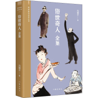 [M]俗世奇人 全集-9787521217346