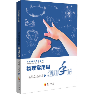 [M]物理常用词通用手语-9787522201290