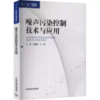 [M]噪声污染控制技术与应用 刘颖辉 等 编 -9787511150844