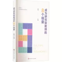[M]成为研究型教师的8个锦囊-9787576024524