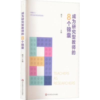 [M]成为研究型教师的8个锦囊-9787576024524