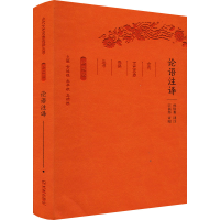 [M]论语注译-9787550624665