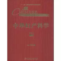 [M]中华妇产科学-9787117181563