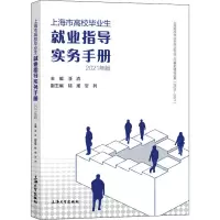 [M]上海市高校毕业生就业指导实务手册 2021年版-9787567143937