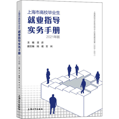 [M]上海市高校毕业生就业指导实务手册 2021年版-9787567143937
