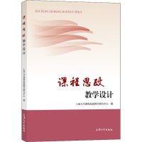 [M]课程思政教学设计-9787567144576