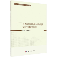 [M]自然资源科技创新指数试评估报告2021 刘大海//王春娟 著 -9787030715616
