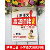 [M]新语文高效阅读训练 1年级 全新升级版-9787545087789