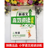 [M]新语文高效阅读训练 2年级 全新升级版-9787545087796