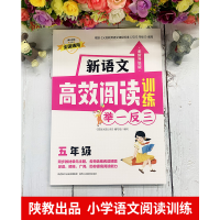 [M]新语文高效阅读训练 5年级 全新升级版-9787545087826