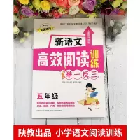 [M]新语文高效阅读训练 5年级 全新升级版-9787545087826