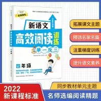 [M]新语文高效阅读训练 4年级 全新升级版-9787545087819