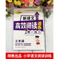 [M]新语文高效阅读训练 3年级 全新升级版-9787545087802
