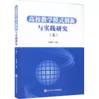 [M]高校教学模式创新与实践研究(5)-9787569523614