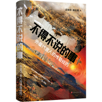 [M]不得不说的事 外星代言人的传奇经历-9787569944709