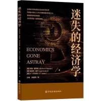 [M]迷失的经济学-9787522014791