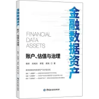 [M]金融数据资产 账户、估值与治理-9787522015668