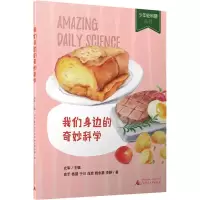 [M]我们身边的奇妙科学-9787559808660