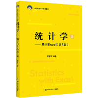 [M]统计学——基于Excel(第3版)-9787300305936
