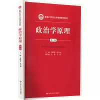 [M]政治学原理 第3版-9787300205151