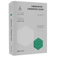[M]石墨烯粉体材料--从基础研究到工业应用(精)/战略前沿新材料-9787562864059