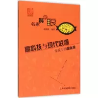[M]高科技与现代武器-9787542762474