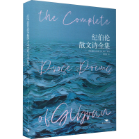 [M]纪伯伦散文诗全集-9787540240141