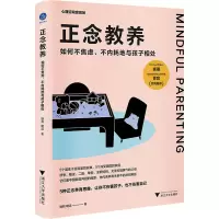 [M]正念教养 如何不焦虑、不内耗地与孩子相处-9787308226271