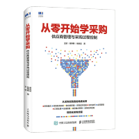 [M]从零开始学采购 供应商管理与采购过程控制-9787115481580