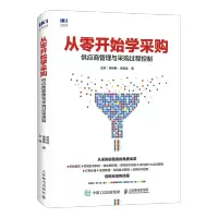 [M]从零开始学采购 供应商管理与采购过程控制-9787115481580