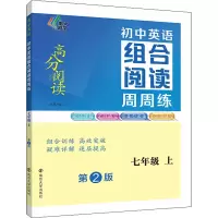 [M]初中英语组合阅读周周练 7年级 上 第2版-9787305256479