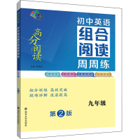 [M]初中英语组合阅读周周练 9年级 第2版-9787305256493