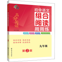 [M]初中语文组合阅读周周练 9年级 第2班-9787305256462