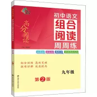 [M]初中语文组合阅读周周练 9年级 第2班-9787305256462