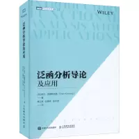 [M]泛函分析导论及应用-9787115591661