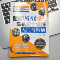 [M]图解UG NX 12.0车铣复合编程入门与精通-9787111705819