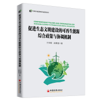 [M]促进生态文明建设的可再生能源综合政策与协调机制-9787513653527