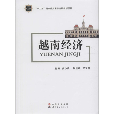 [M]越南经济-9787519208486